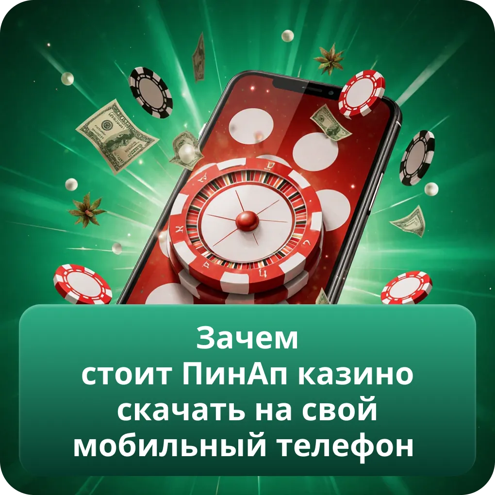 Зачем стоит ПинАп казино скачать на свой мобильный телефон