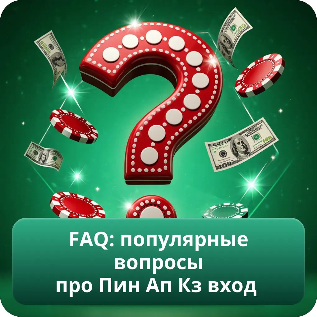 FAQ: популярные вопросы про Пин Ап Кз вход